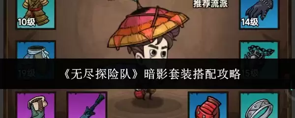 《无尽探险队》暗影套装搭配攻略