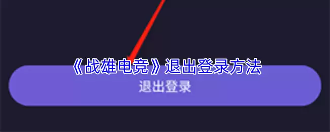 《战雄电竞》退出登录方法