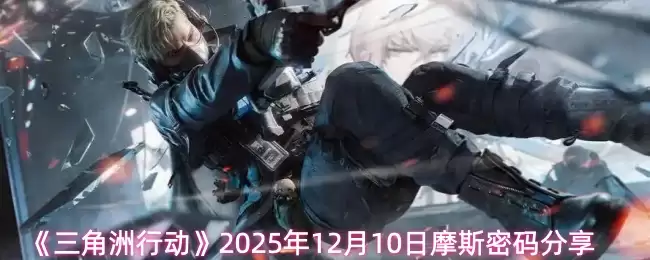 《三角洲行动》2025年12月10日摩斯密码分享