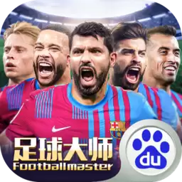 足球大师黄金一代百度