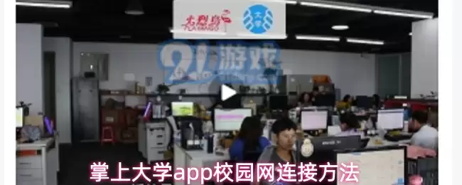掌上大学app校园网连接方法