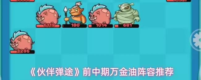 《伙伴弹途》前中期万金油阵容推荐