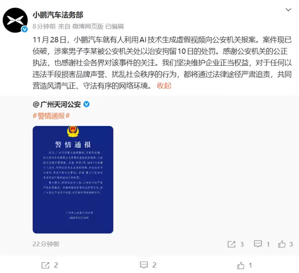小鹏汽车报案AI造谣事件告破涉事者被拘