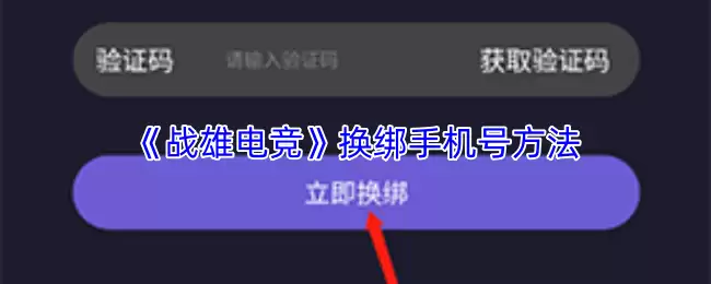 《战雄电竞》换绑手机号方法