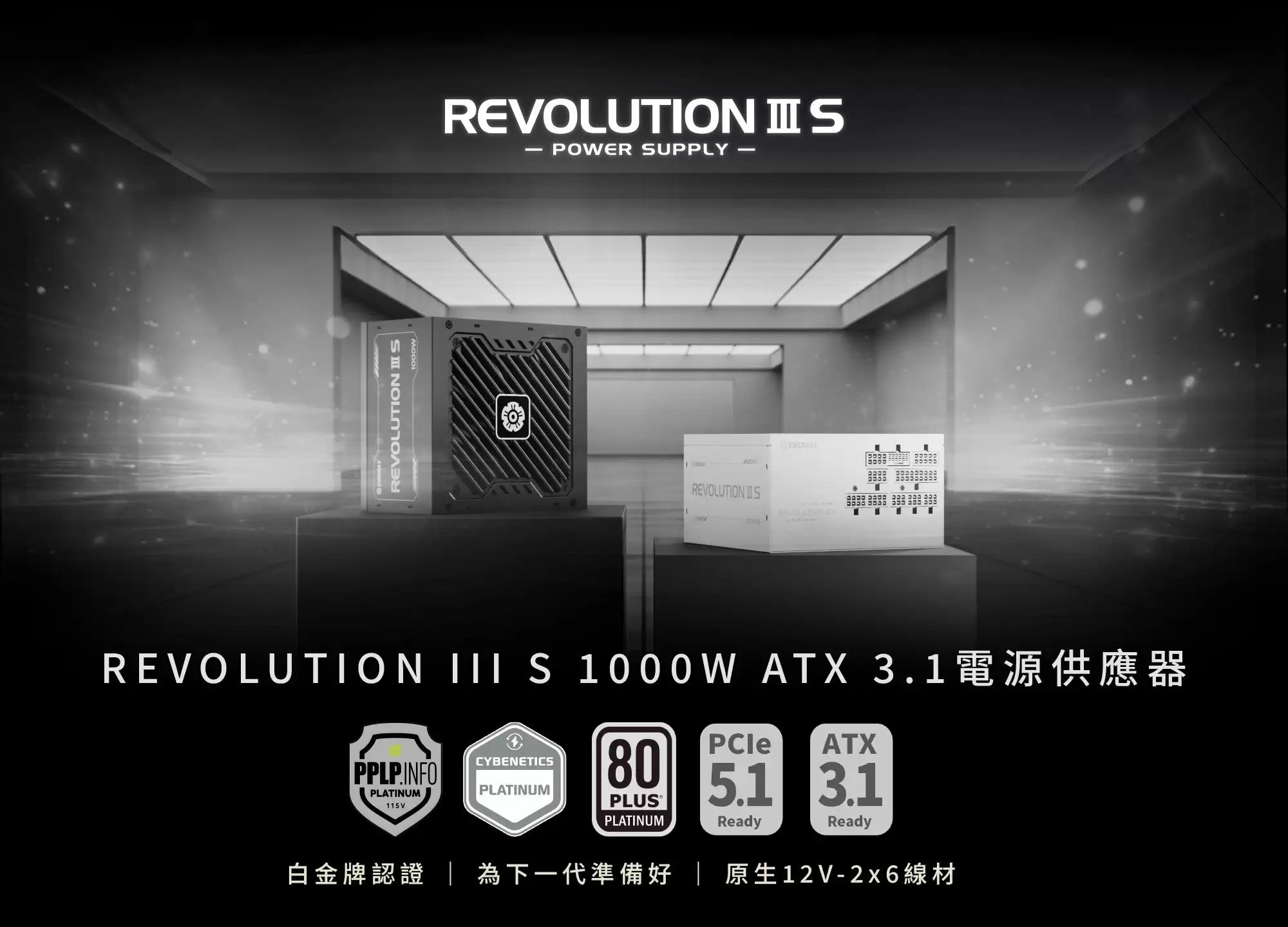 ENERMAX 推出 REVOLUTION III S 1000W 电源：标准 140mm 长，白金效率