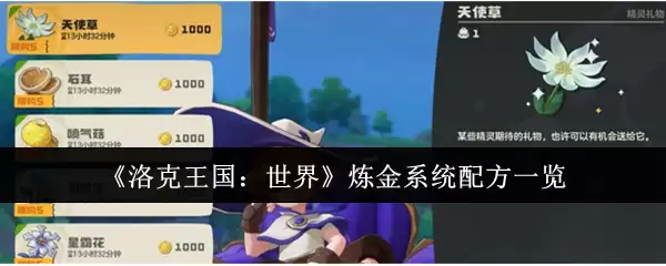 《洛克王国:世界》炼金系统配方一览