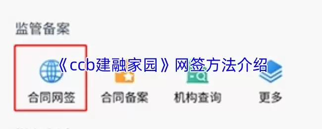 《ccb建融家园》网签方法介绍
