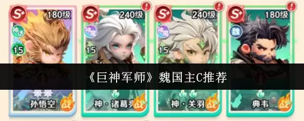 《巨神军师》魏国C位推荐