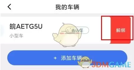 《合肥停车》解绑车辆方法