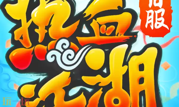 热血江湖传vip礼包码有哪些 2025最新VIP专属礼包码