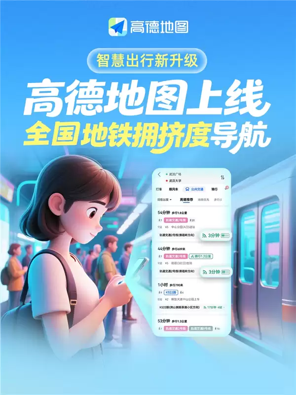 高德地图推全国地铁拥挤度导航 实时避峰出行