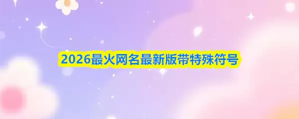 2026最火网名最新版带特殊符号