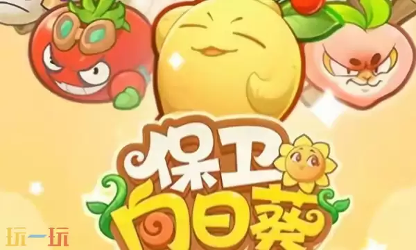 保卫向日葵怎么刷钻石 钻石高效获取方法汇总