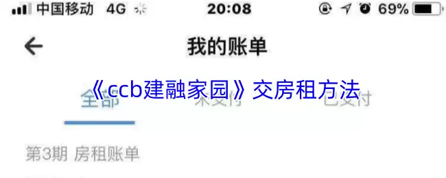 《CCB建融家园》缴纳房租方法