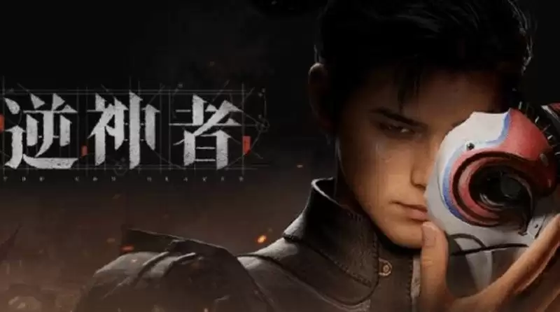 国产3A大作逆神者首曝预告片播放量突破500万播放