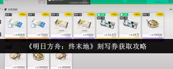 《明日方舟:终末地》刻写券获取攻略