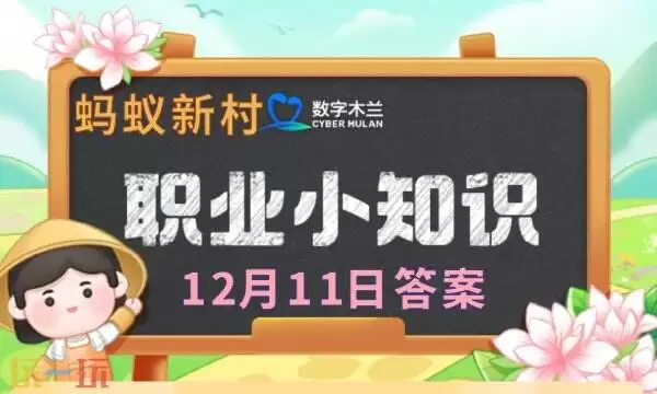 蚂蚁新村今日答案最新12.11 蚂蚁新村12月11日答题正确答案