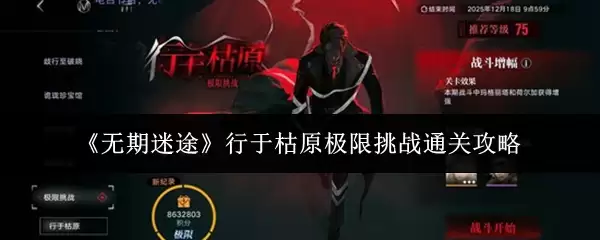 《无期迷途》行于枯原极限挑战通关攻略