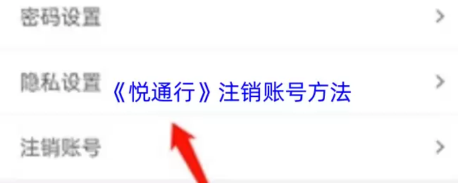 《悦通行》注销账号方法