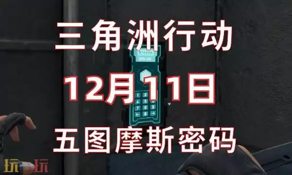 三角洲行动今日密码12.11 12月11日密码门摩斯密码分享