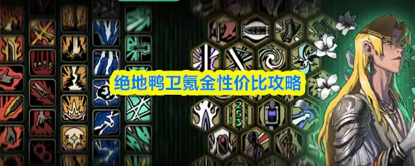绝地鸭卫氪金性价比攻略