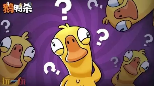 鹅鸭杀游戏呆呆鸟怎么玩 呆呆鸟玩法攻略分享