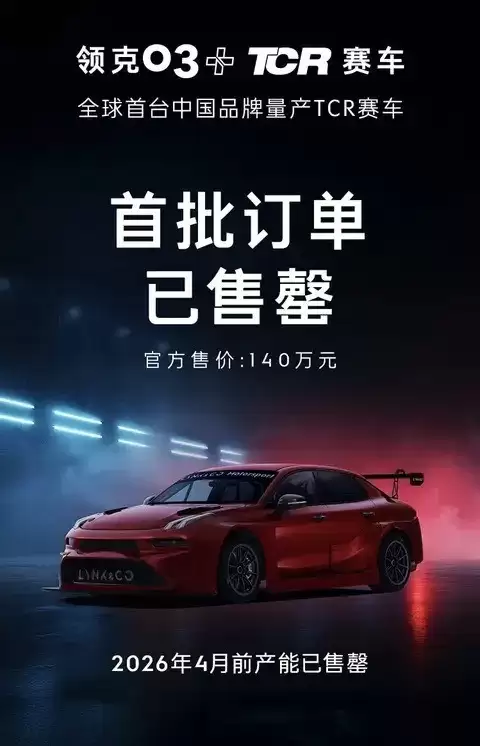 领克03+ TCR赛车首发，140万售价限量售罄