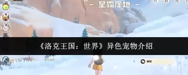 《洛克王国：世界》异色宠物介绍