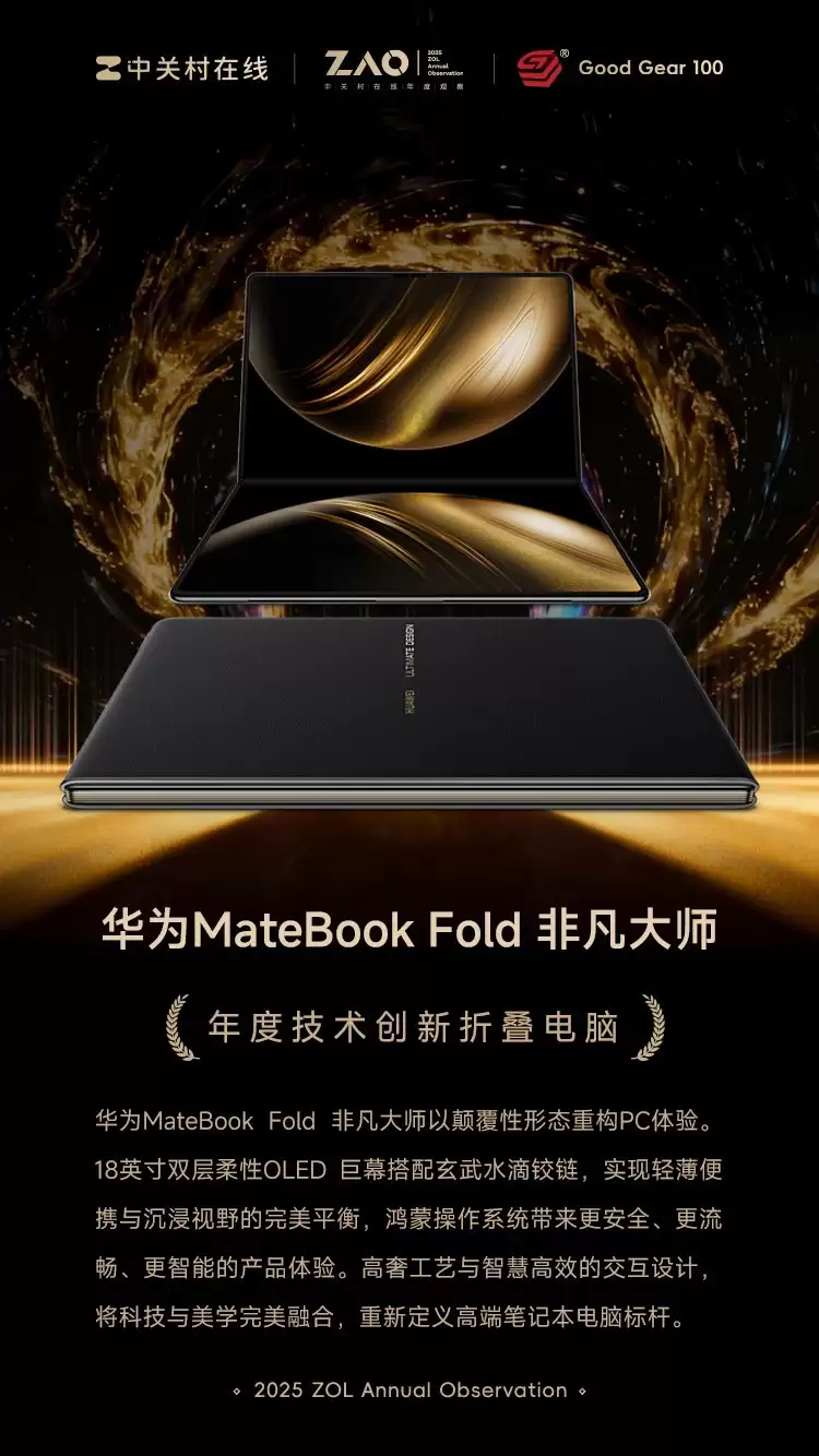 GG100 2025年度技术创新折叠电脑:华为MateBook Fold 非凡大师