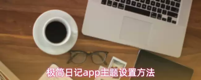 极简日记app主题设置方法