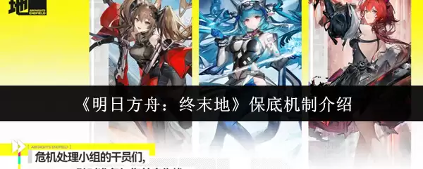 《明日方舟:终末地》保底机制介绍