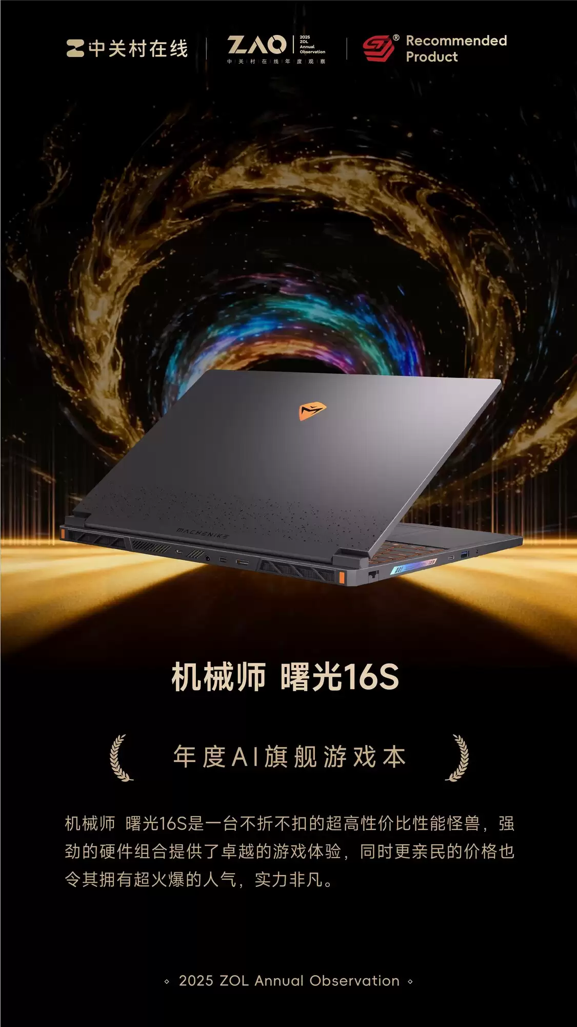 ZOL推荐2025年度AI旗舰游戏本:机械师曙光16S