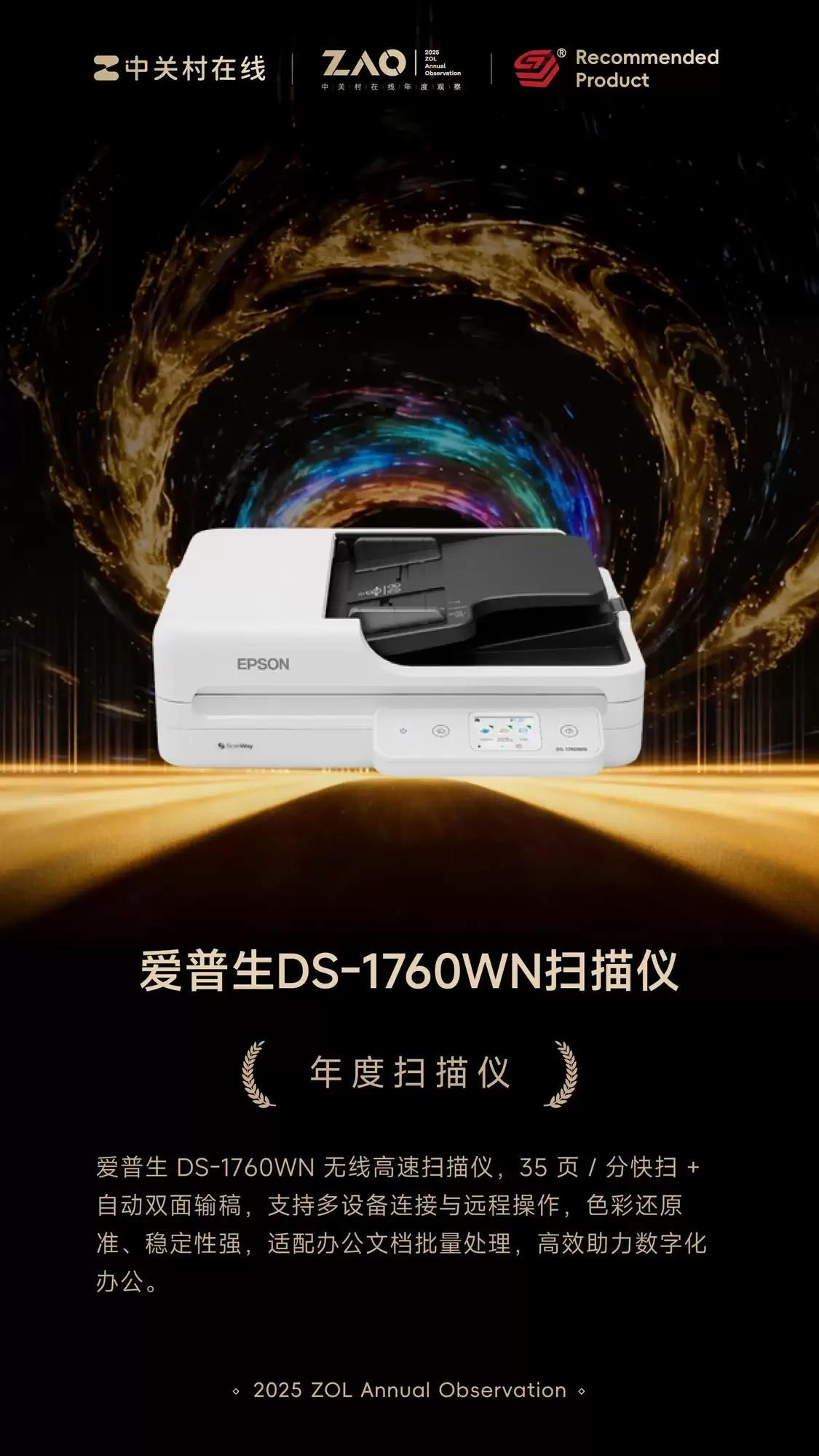 ZOL推荐2025：爱普生DS-1760WN扫描仪