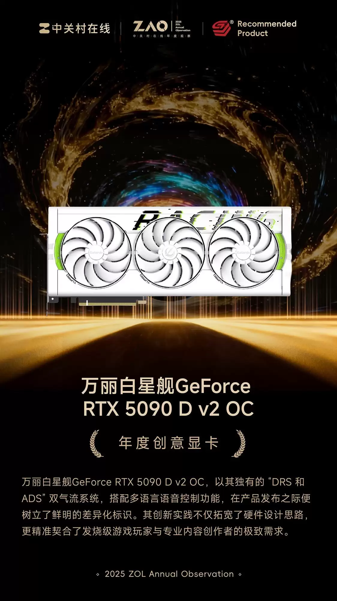 ZOL推荐2025年度创意显卡：万丽白色星舰GeForce RTX 5090 D v2 OC