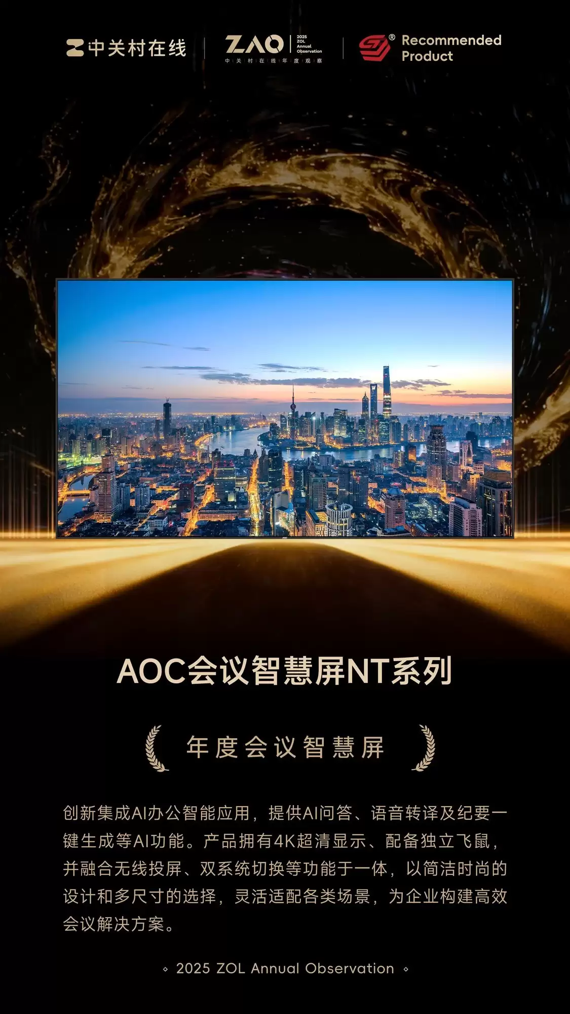 ZOL推荐2025年度会议智慧屏：AOC会议智慧屏NT系列