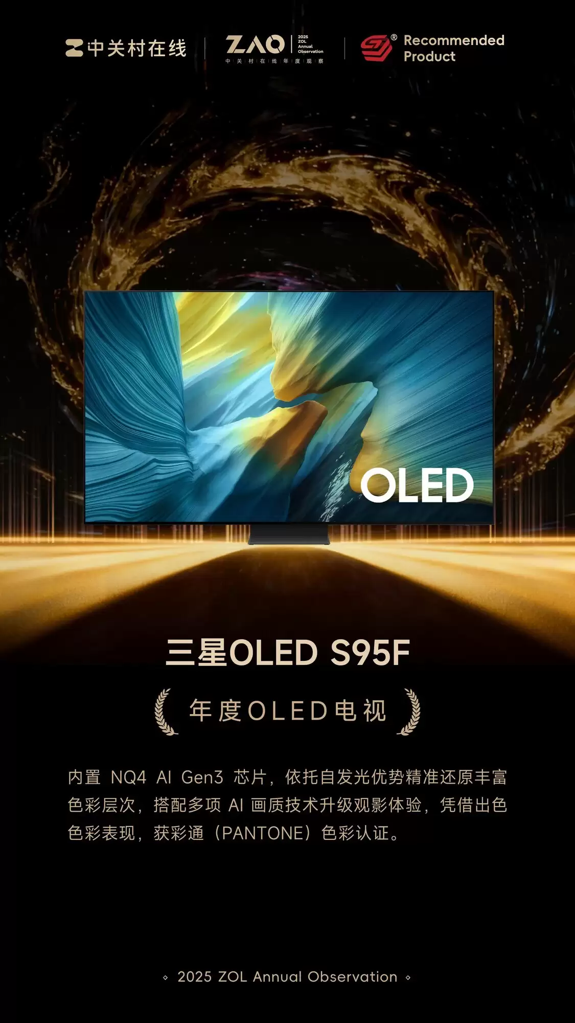 ZOL推荐2025年度OLED电视:三星OLED S95F