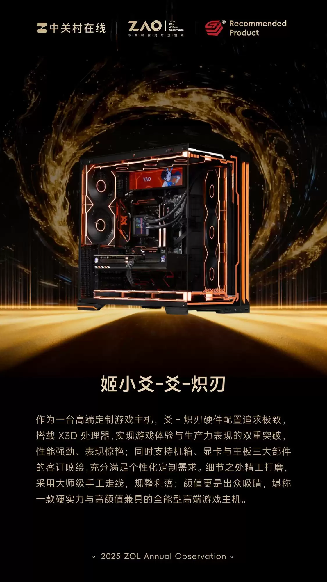 ZOL推荐2025年度性能旗舰：姬小烙-烙-炽刃