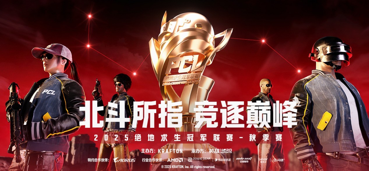 技嘉AORUS助力2025 PCL秋季赛：专业电竞装备护航顶级赛事