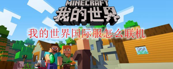 我的世界国际服怎么联机