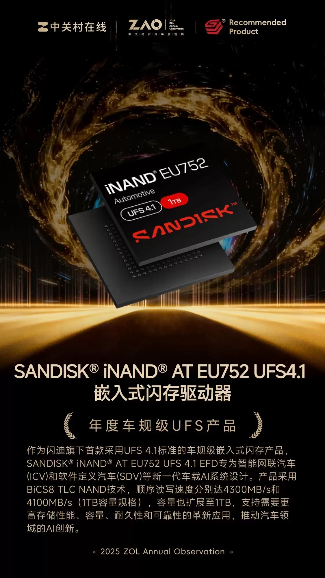 ZOL推荐2025年度车规级UFS产品:SANDISK iNAND AT EU752 UFS4.1 EFD