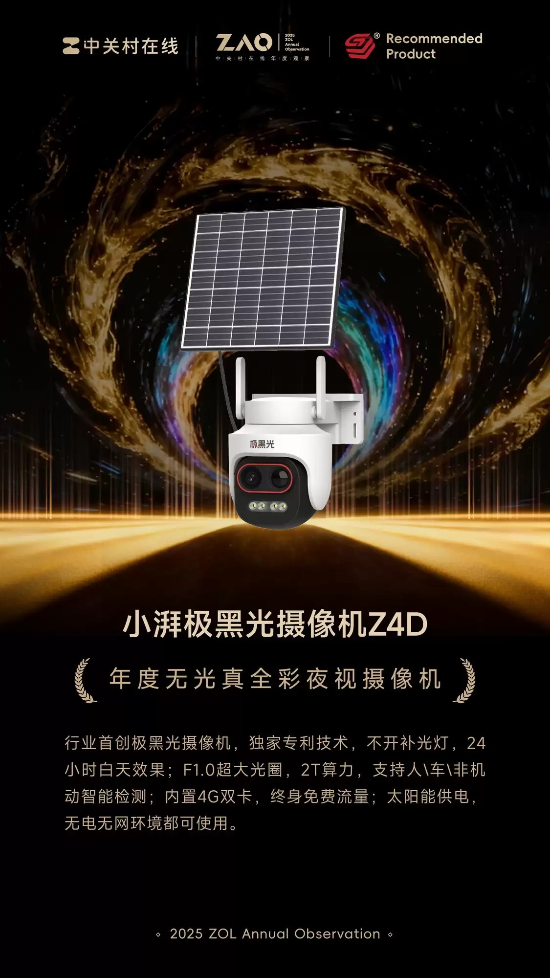 ZOL推荐2025年度无光真全彩夜视摄像机:小派极黑光摄像机Z4D