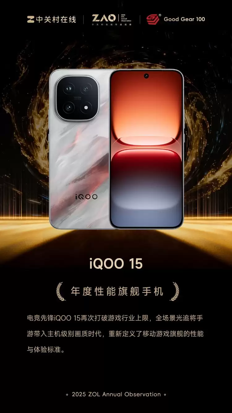 GG100 2025年度性能旗舰手机：iQOO 15