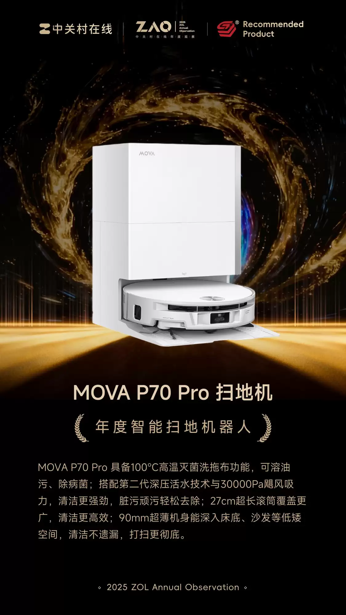 ZOL推荐2025年度智能扫地机器人：MOVA P70 Pro