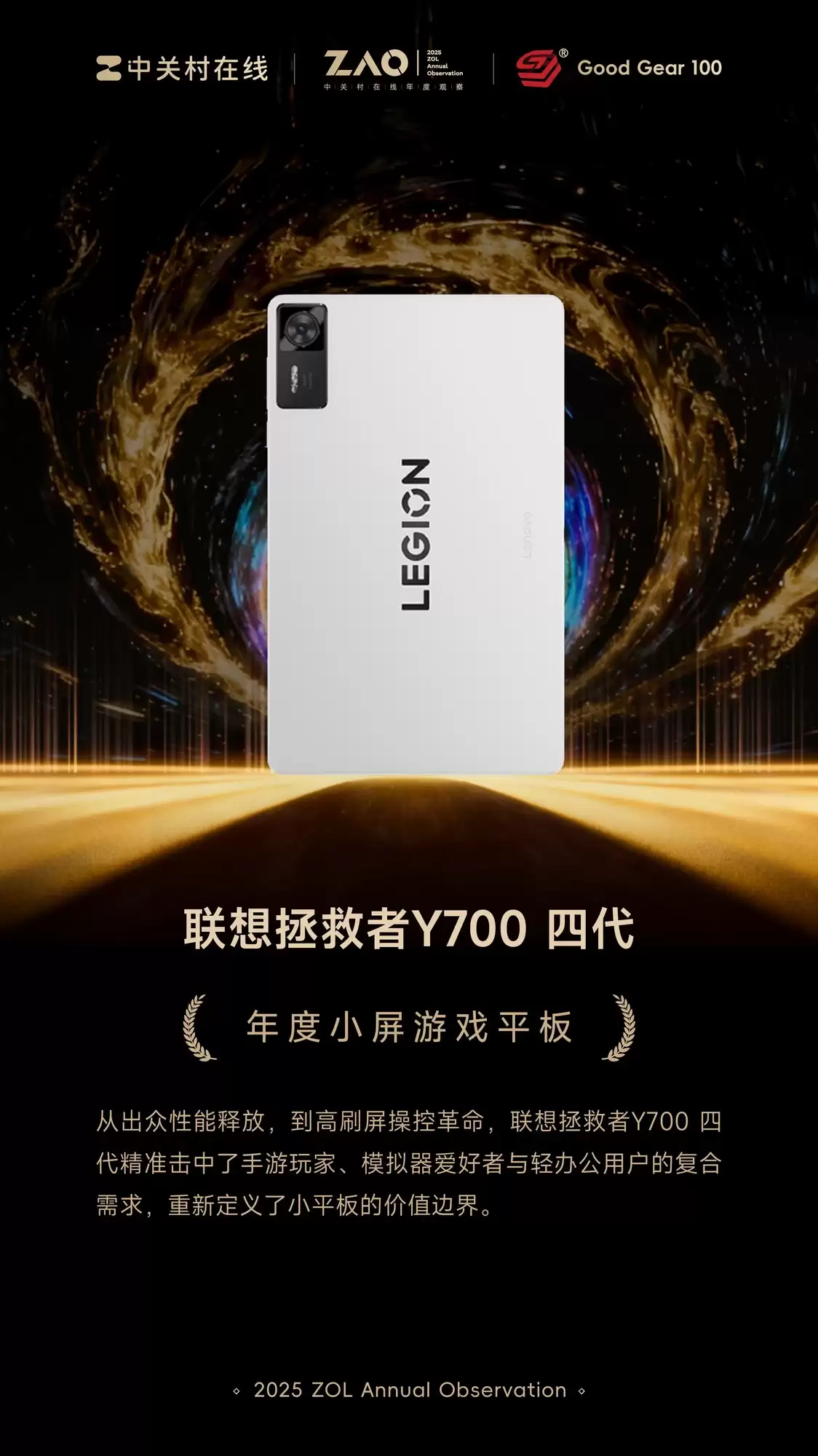GG100 2025年度小屏游戏平板：联想拯救者Y700 四代