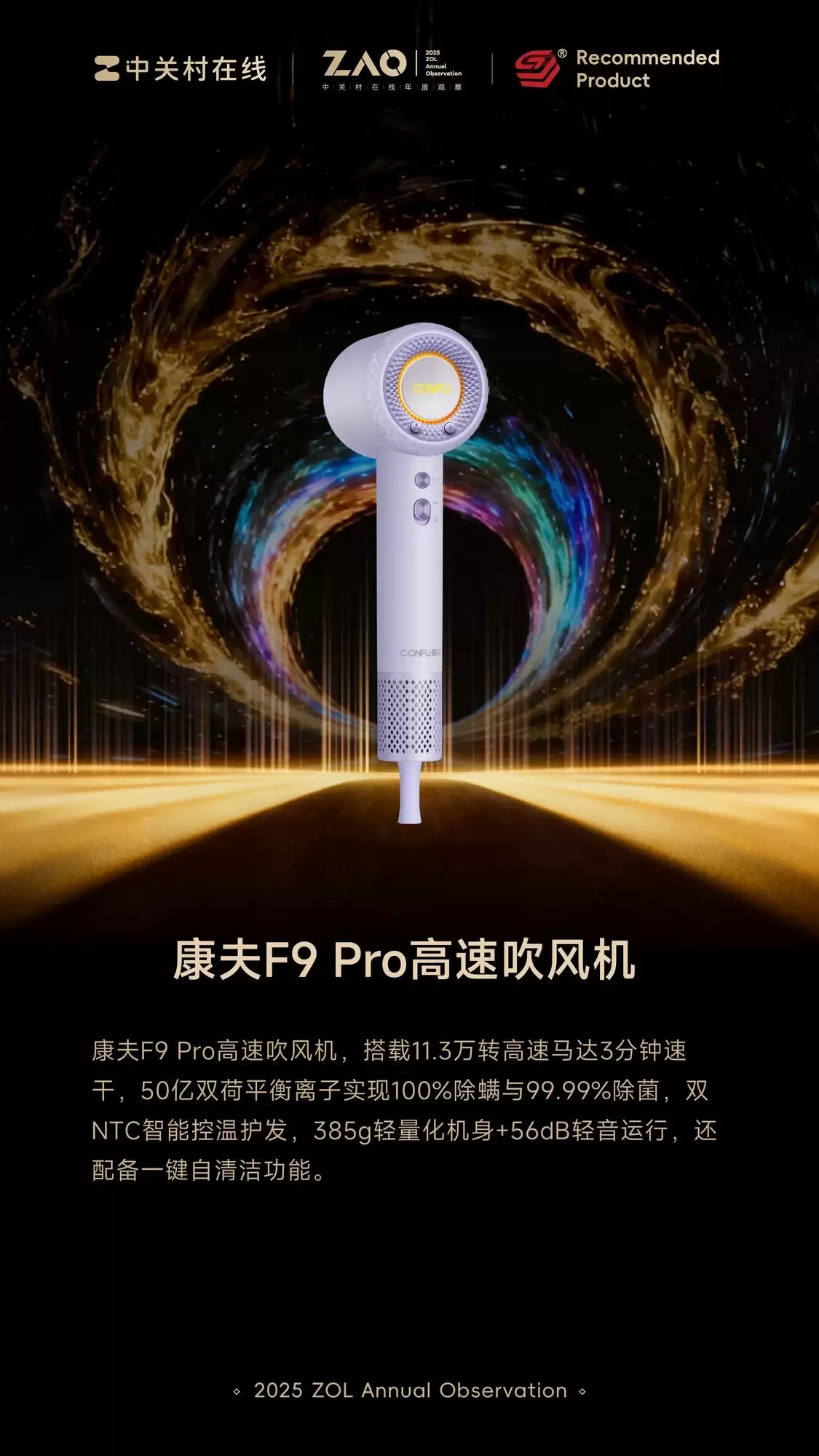 ZOL推荐2025年度:康夫 F9 Pro 高速吹风机