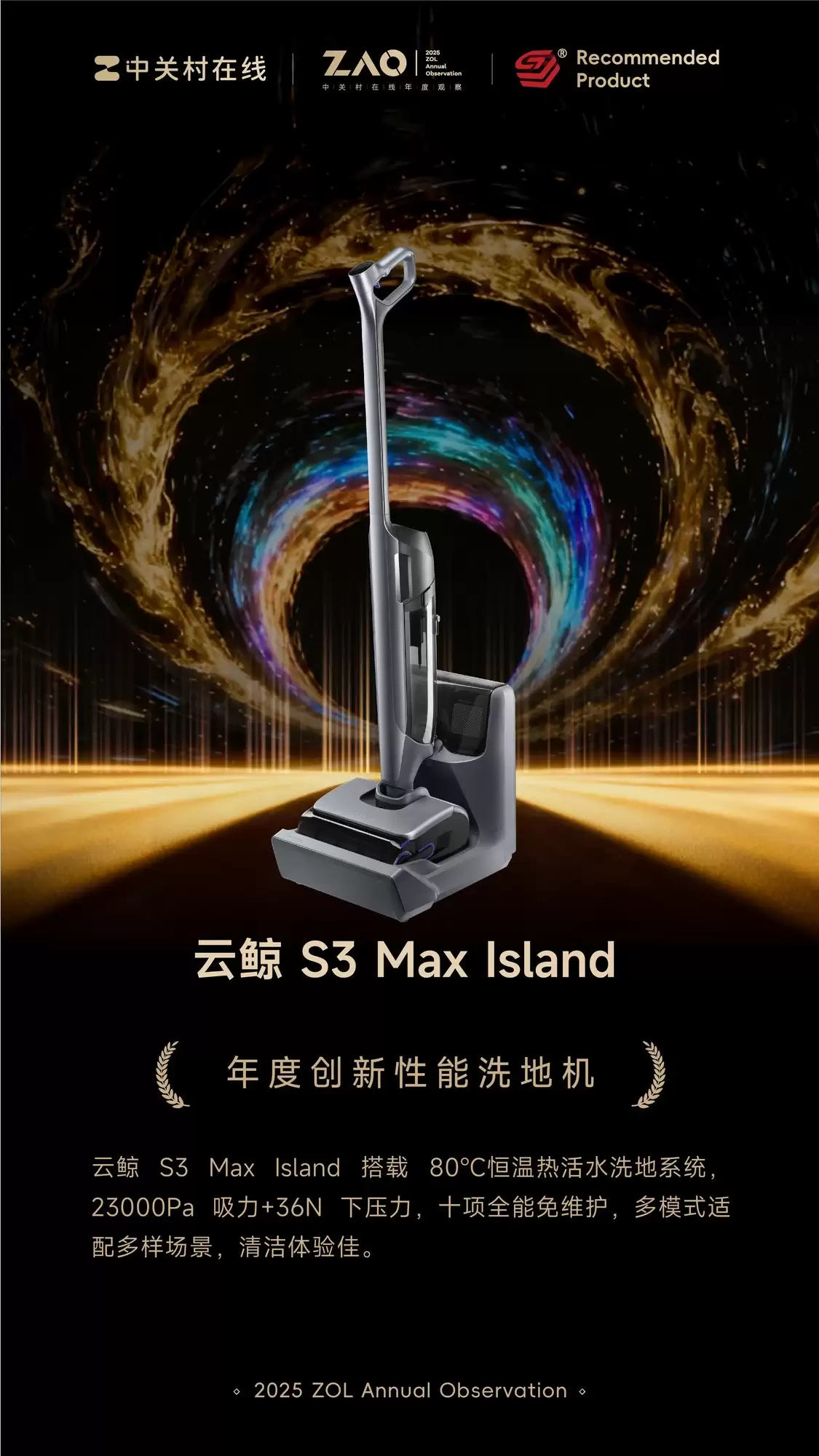 ZOL推荐2025年度创新性洗地机：云鲸 S3 Max Island