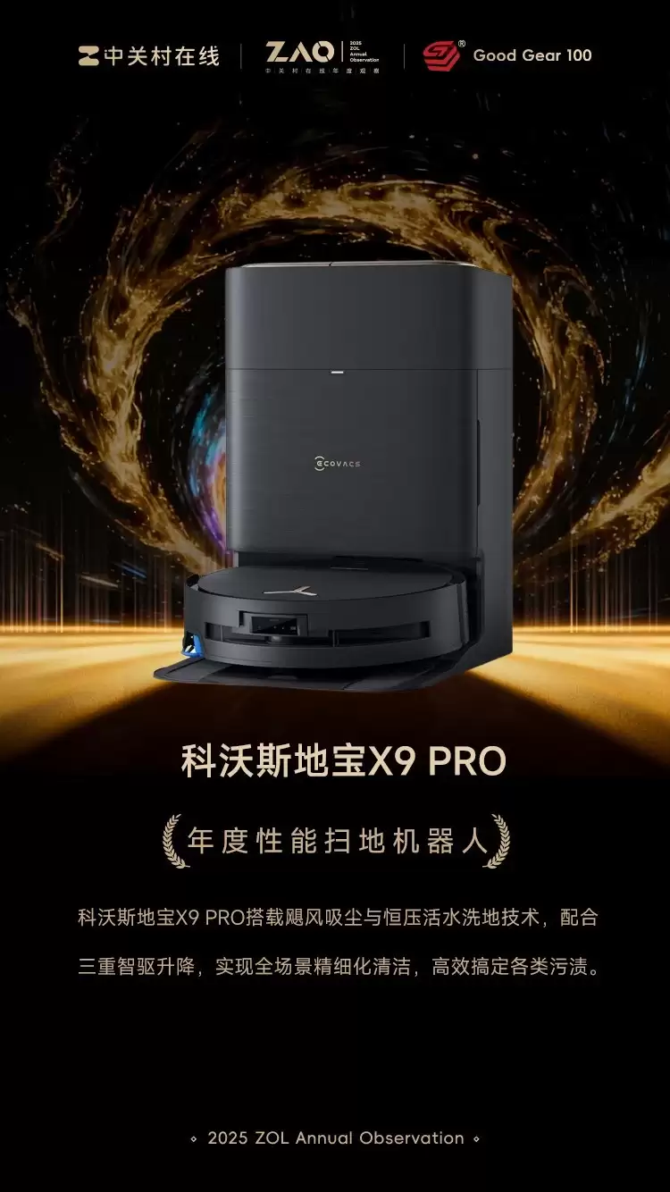 GG100 2025年度性能扫地机器人:科沃斯地宝X9 PRO