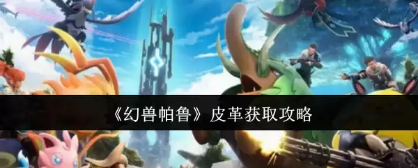 《幻兽帕鲁》皮革获取攻略