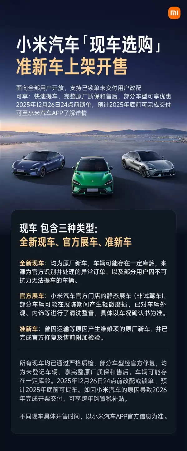 小米汽车“现车选购”新增准新车上架：因运输等问题修复的原厂新车