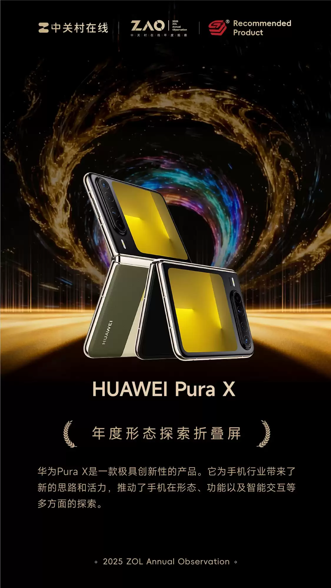 ZOL推荐2025年度形态探索折叠屏：HUAWEI Pura X